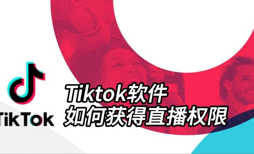 How to Get Live Access on TikTok: 5 Effective Steps to Start Streaming in 2025